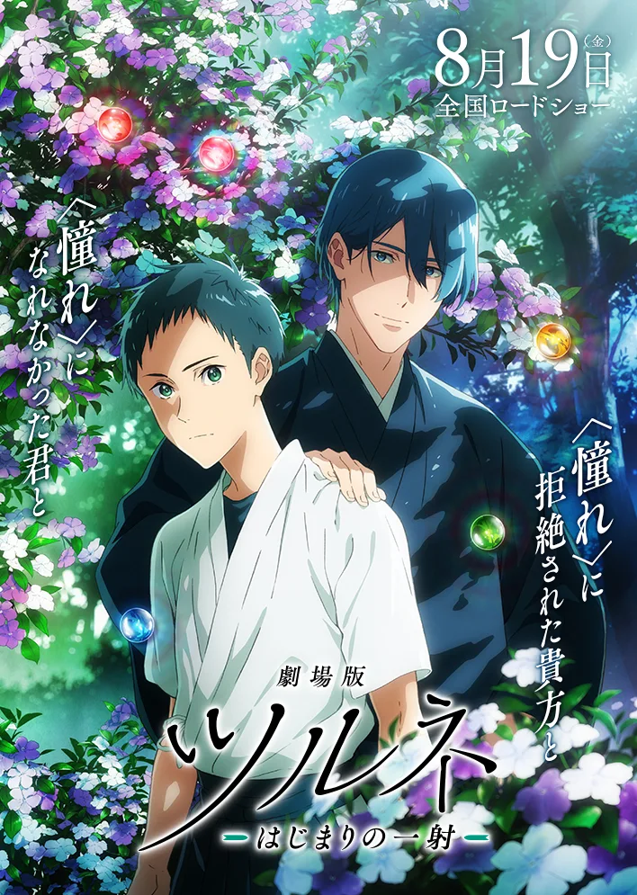 Tsurune the movie