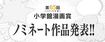 65th Shogakukan Manga Awards