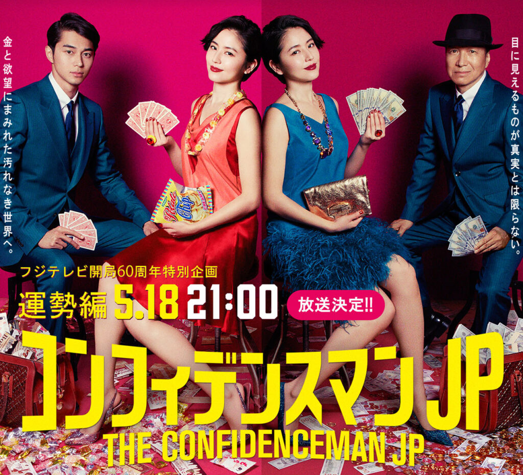 The Confidenceman JP tv drama