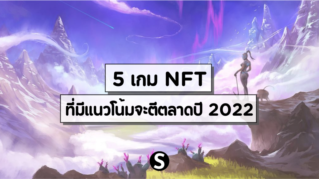 5 เกม NFT ที่มีเเนวโน้มจะตีตลาดในปี 2022