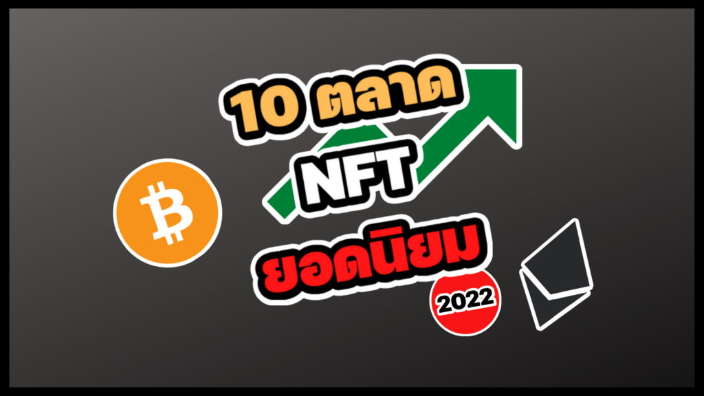 10 ตลาด NFT ยอดนิยม