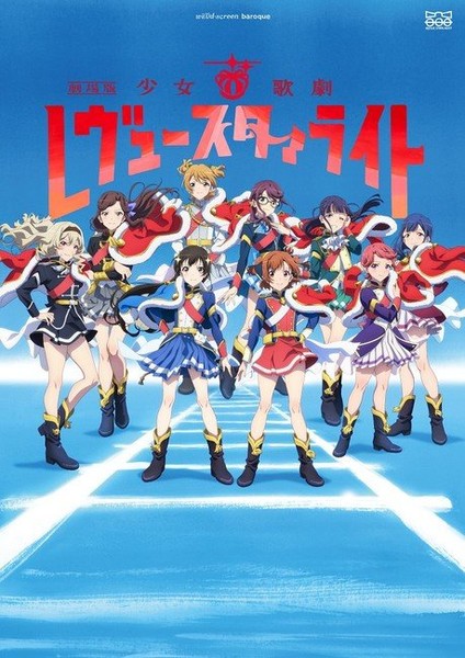 Revue Starlight the movie